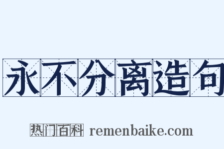 永不分离造句是什么意思的图片